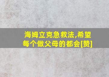 海姆立克急救法,希望每个做父母的都会[赞]